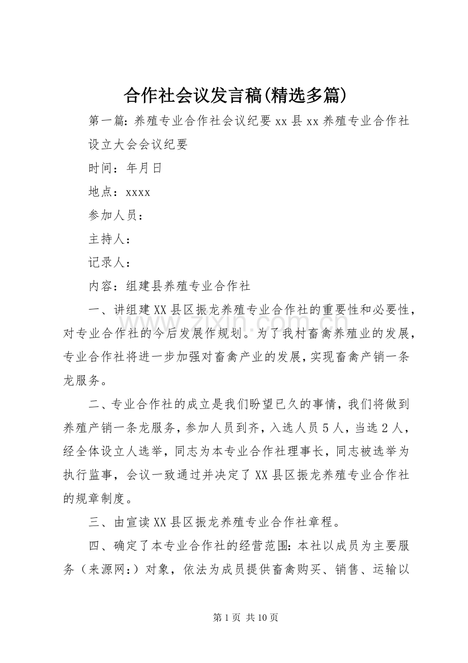 合作社会议发言(多篇).docx_第1页
