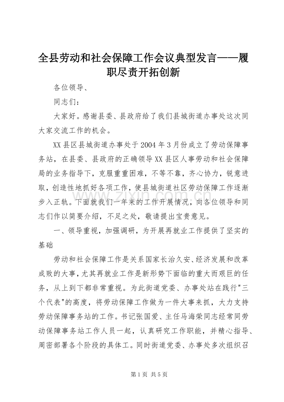 全县劳动和社会保障工作会议典型发言稿——履职尽责开拓创新 (2).docx_第1页