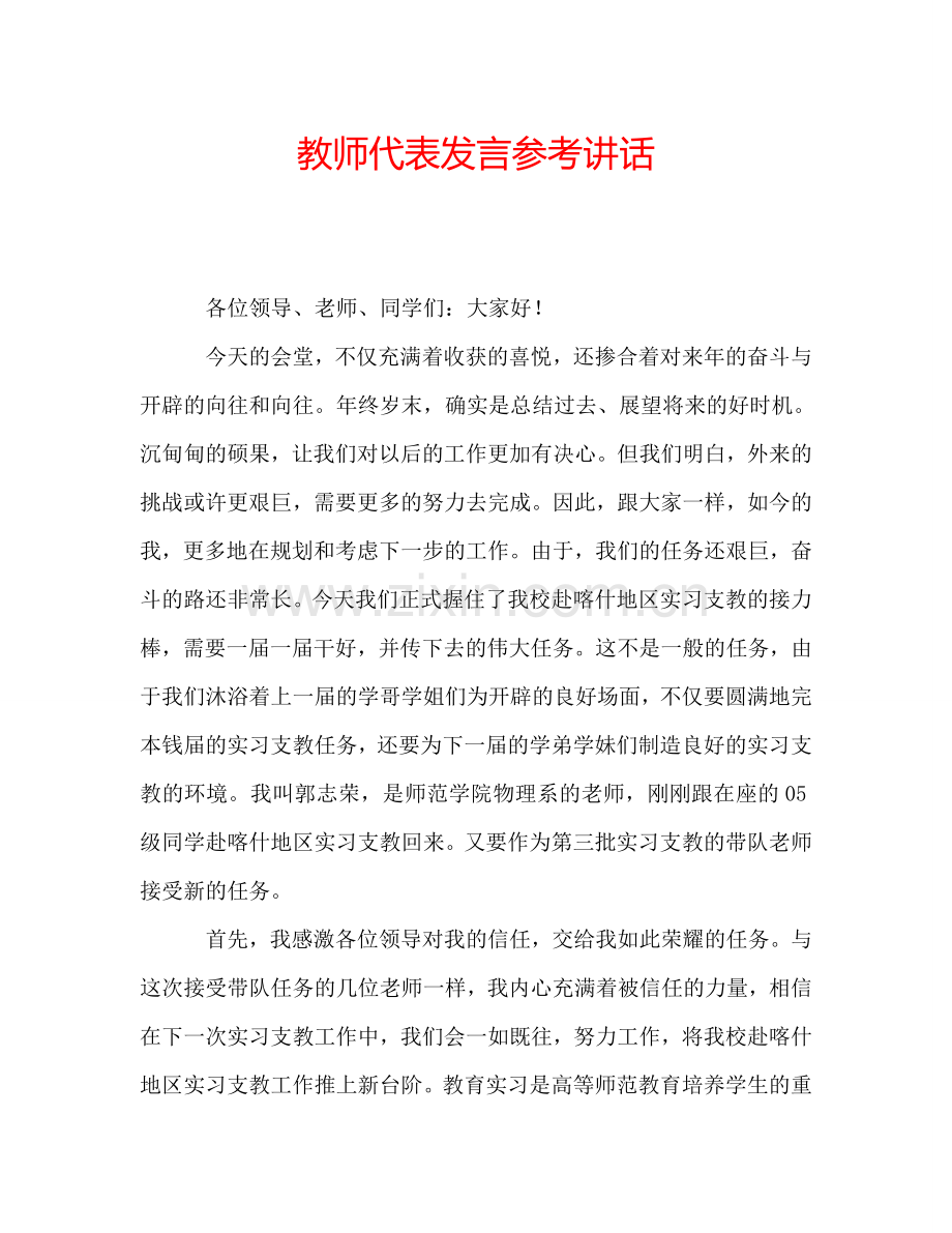 教师代表发言参考讲话.doc_第1页