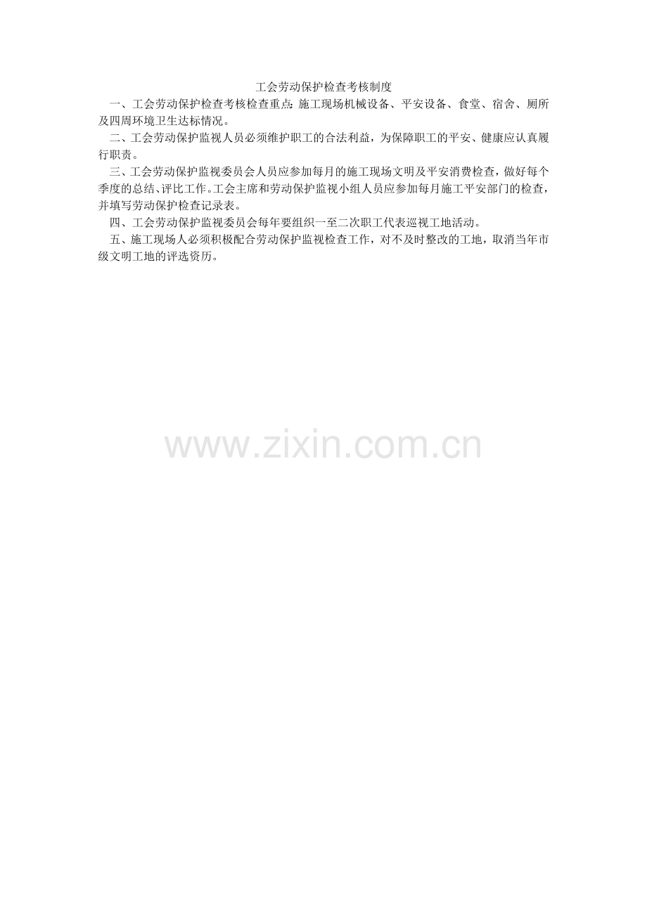 工会劳动保护检查考核制度.doc_第1页