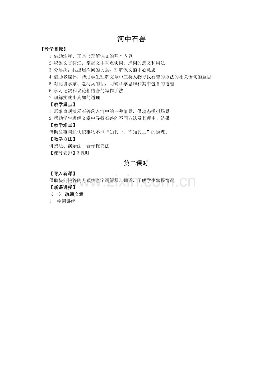 (部编)初中语文人教2011课标版七年级下册《河中石兽》第二课时-(4).doc_第1页