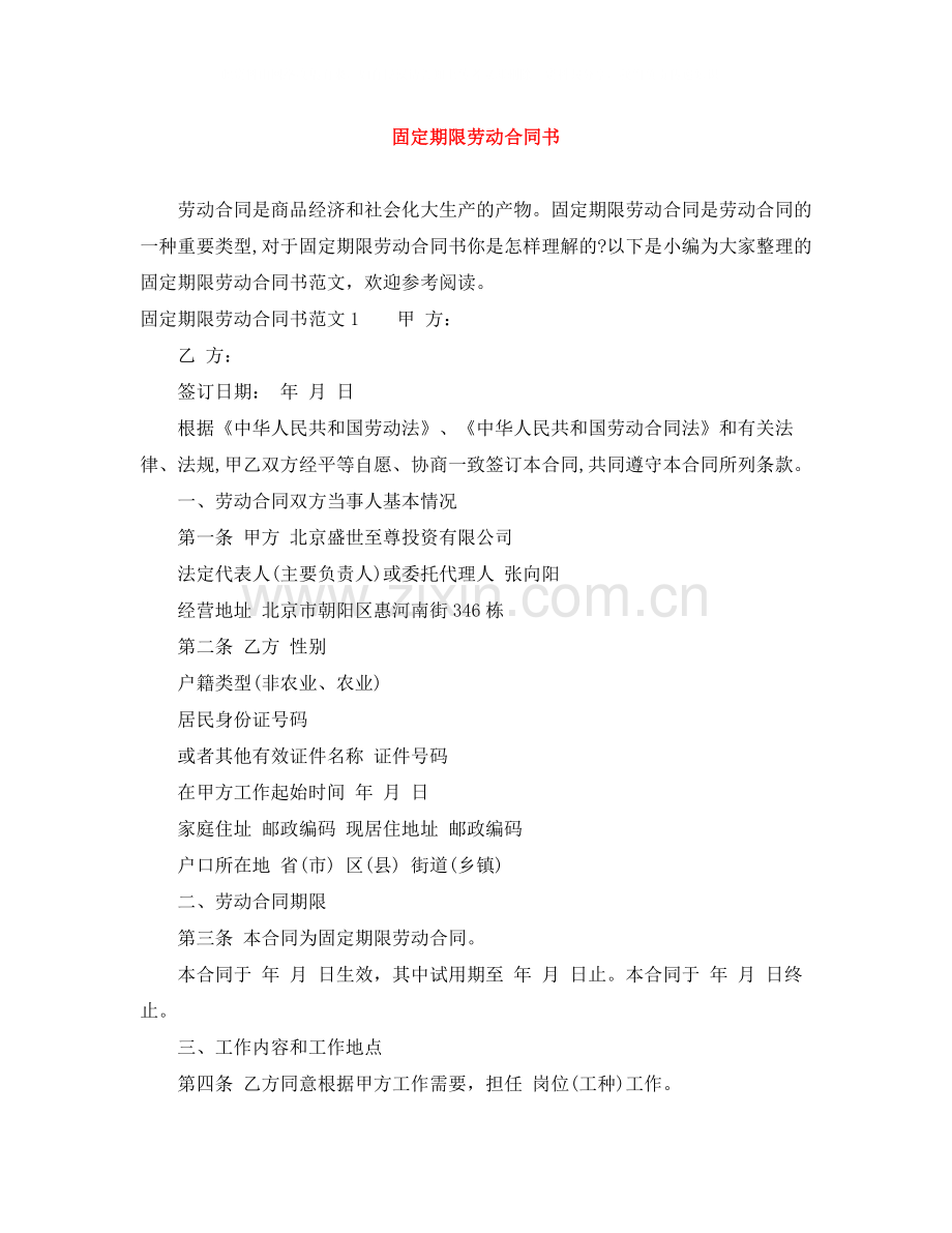 固定期限劳动合同书.docx_第1页