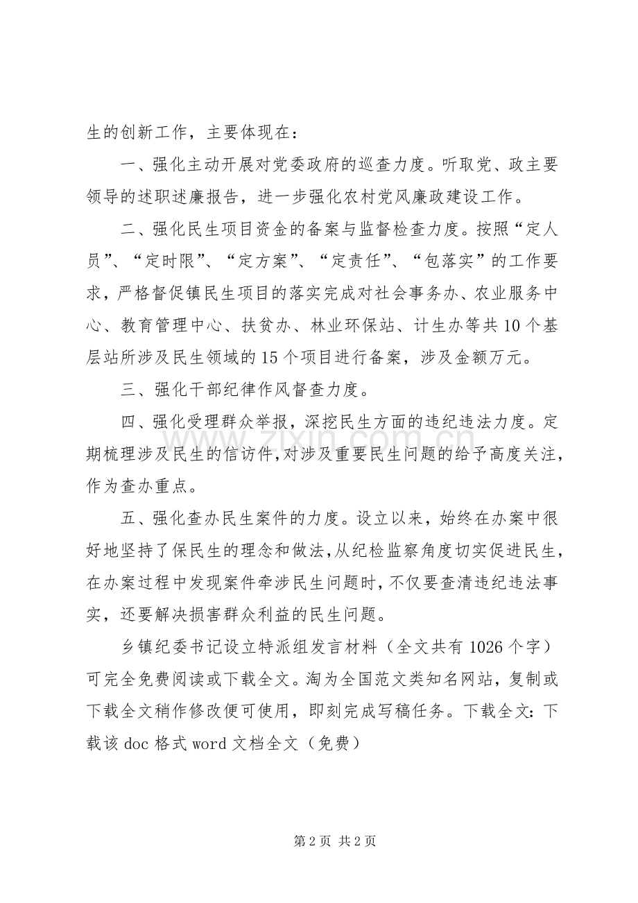 乡镇纪委书记设立特派组发言材料提纲_1.docx_第2页