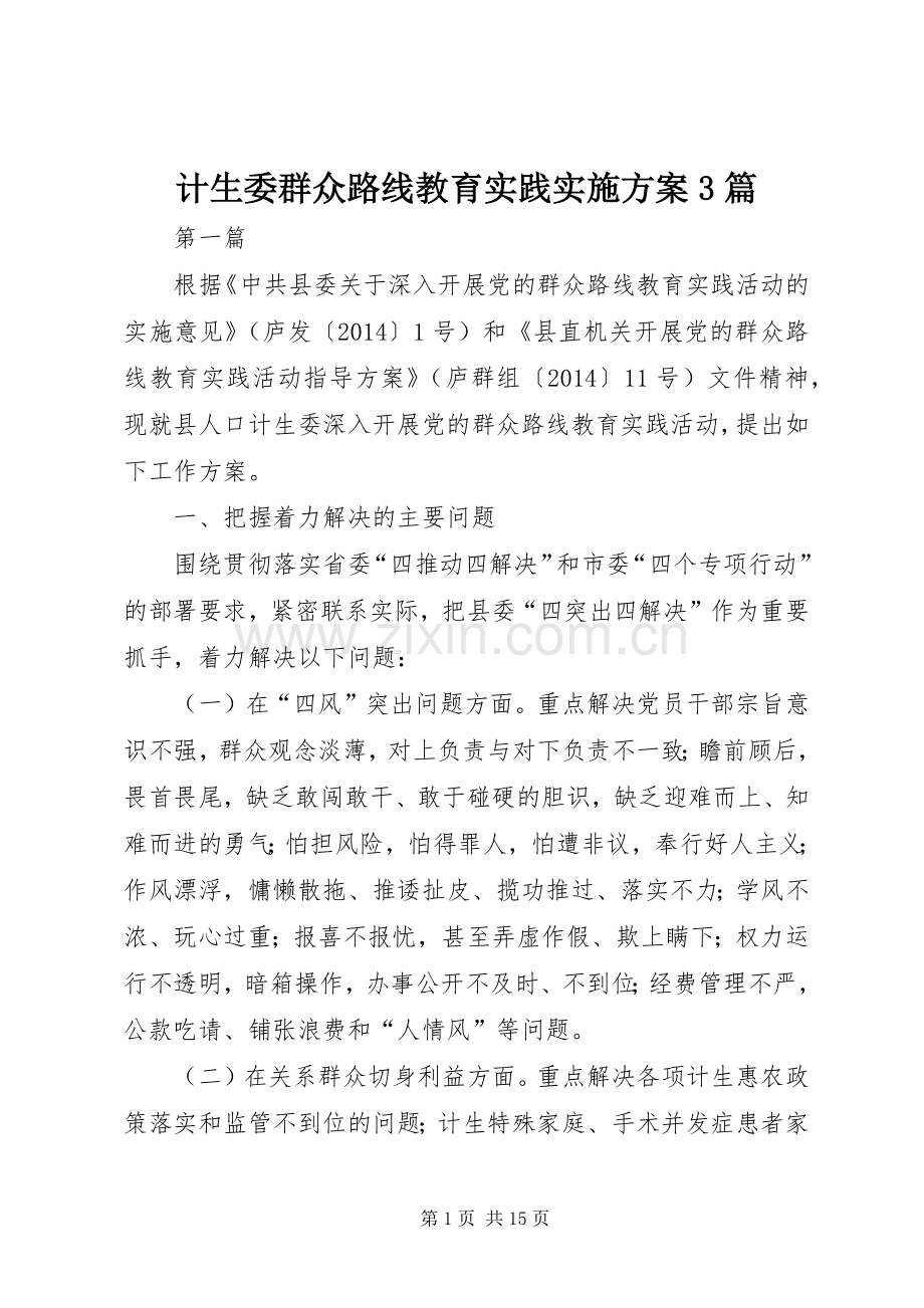 计生委群众路线教育实践方案3篇.docx_第1页