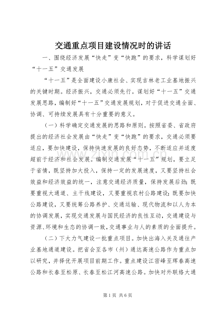 交通重点项目建设情况时的讲话.docx_第1页