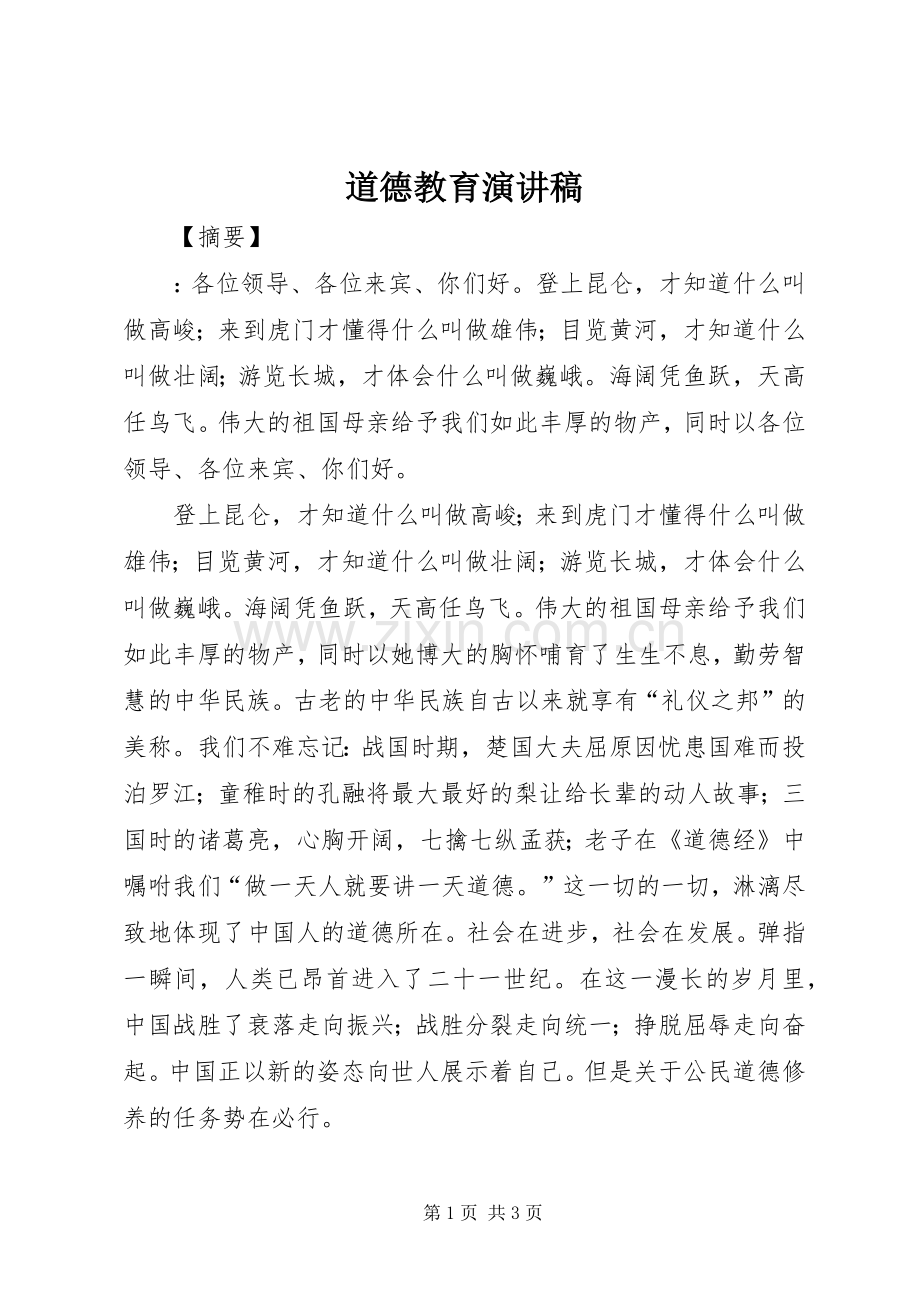 道德教育演讲稿范文.docx_第1页