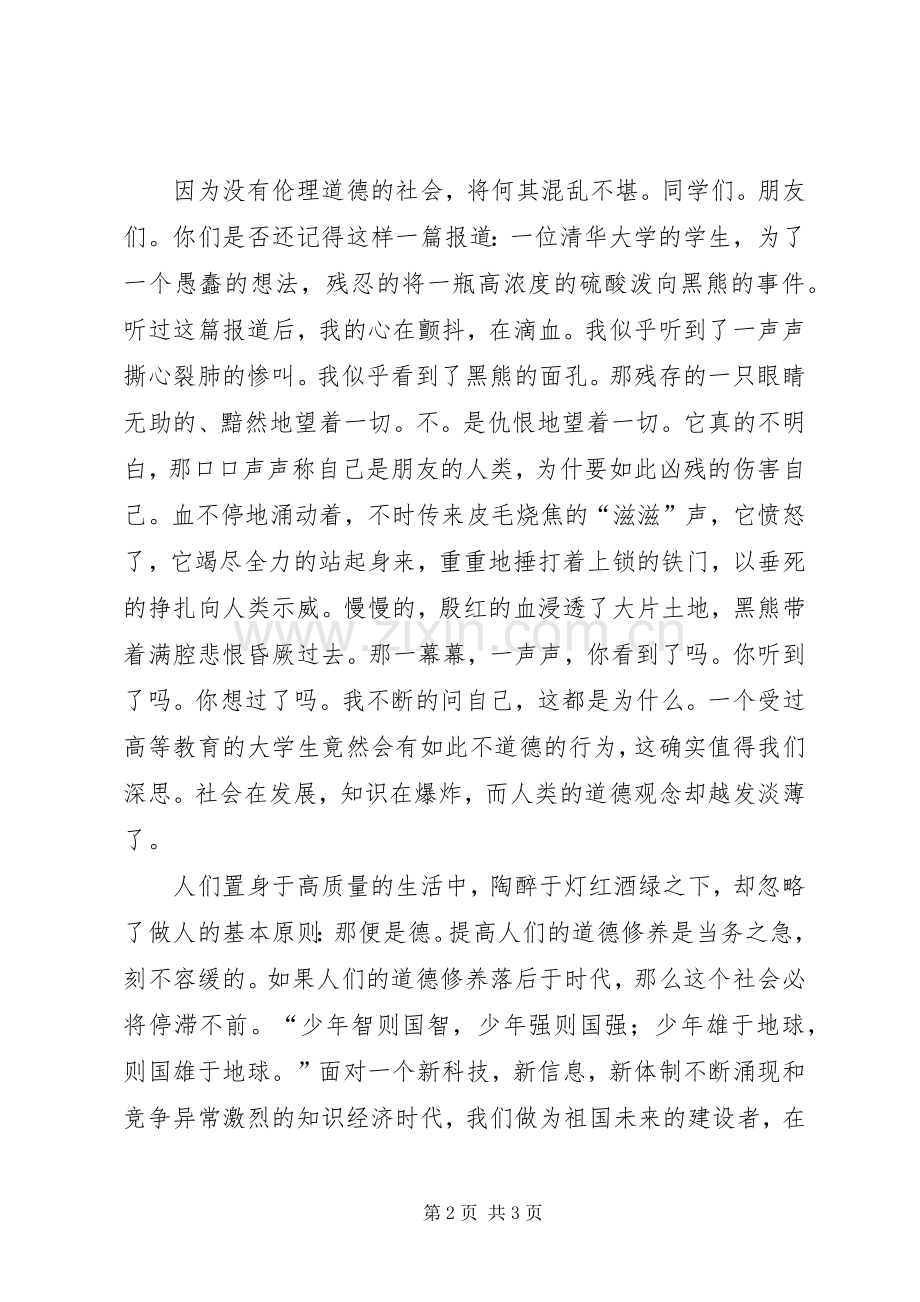道德教育演讲稿范文.docx_第2页