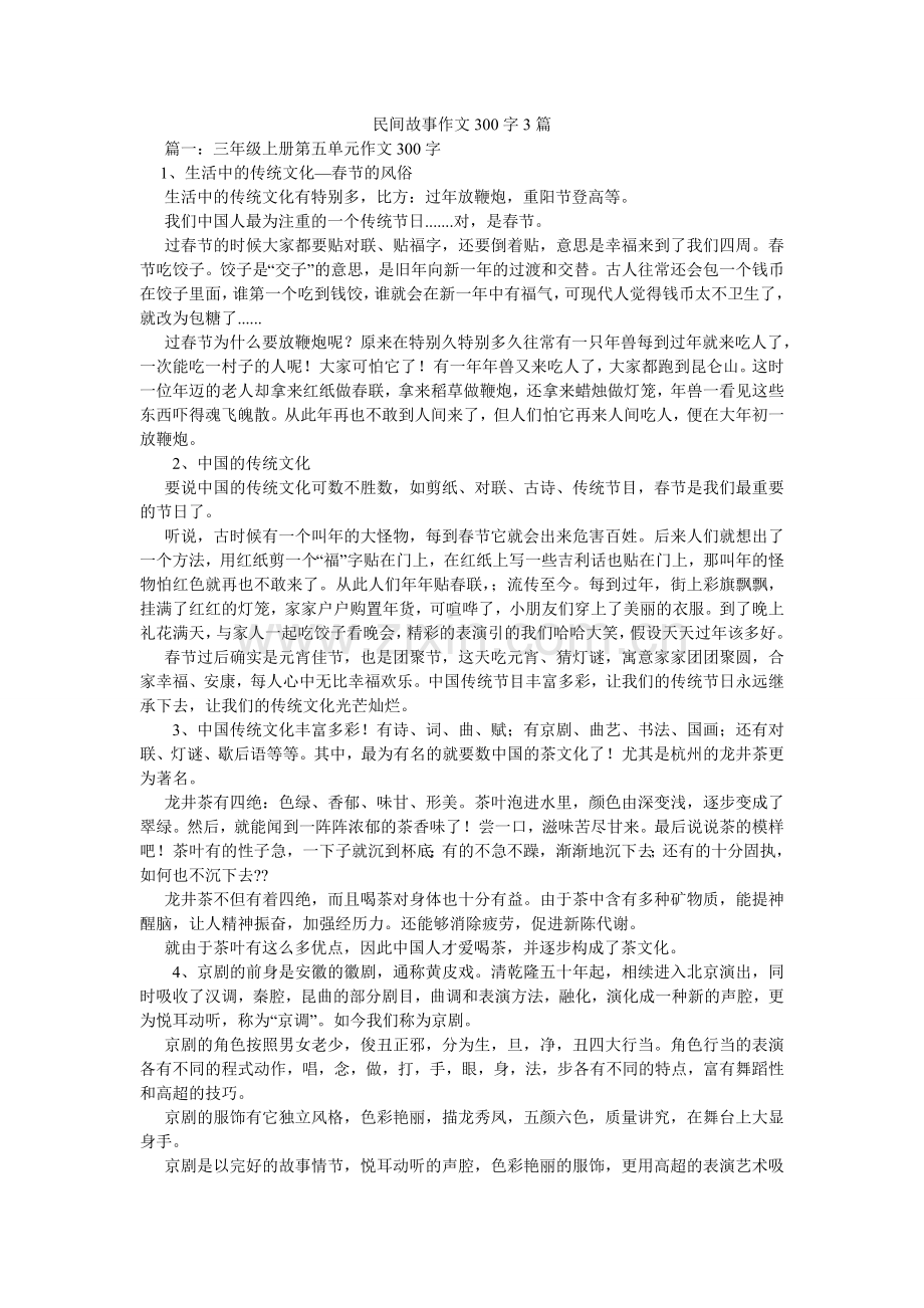 民间故事作文300字3篇.doc_第1页