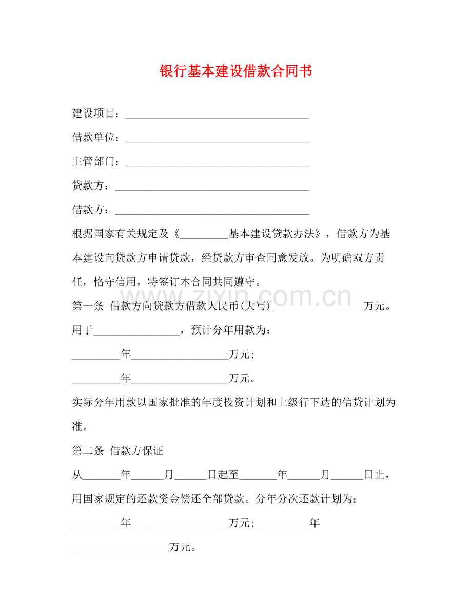 银行基本建设借款合同书.docx_第1页
