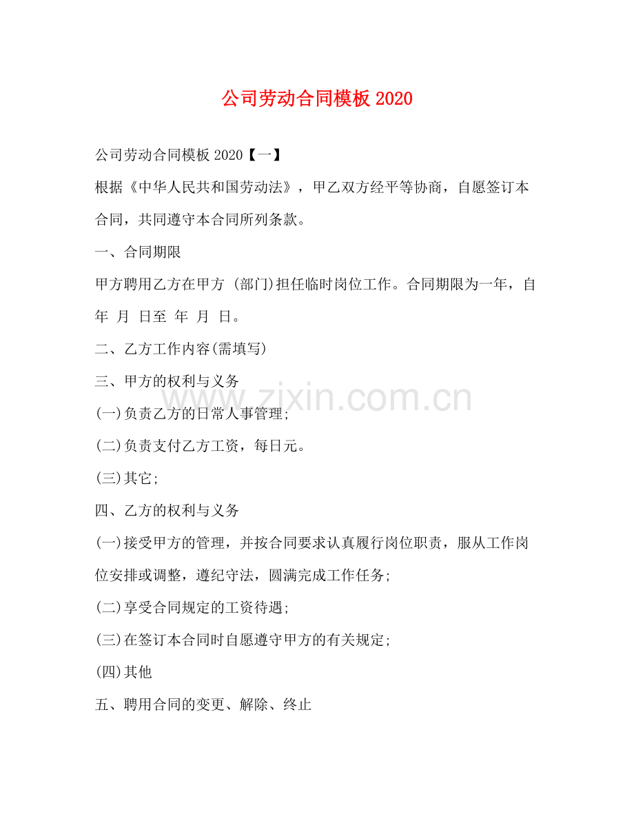 公司劳动合同模板.docx_第1页