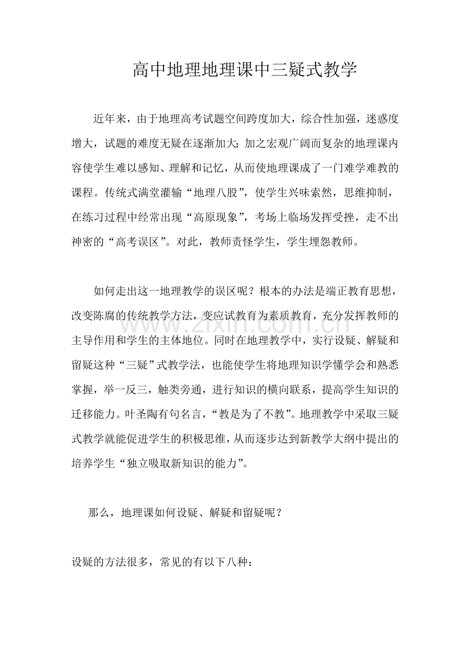 高中地理地理课中三疑式教学.doc_第1页