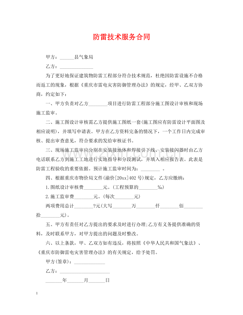 防雷技术服务合同.docx_第1页