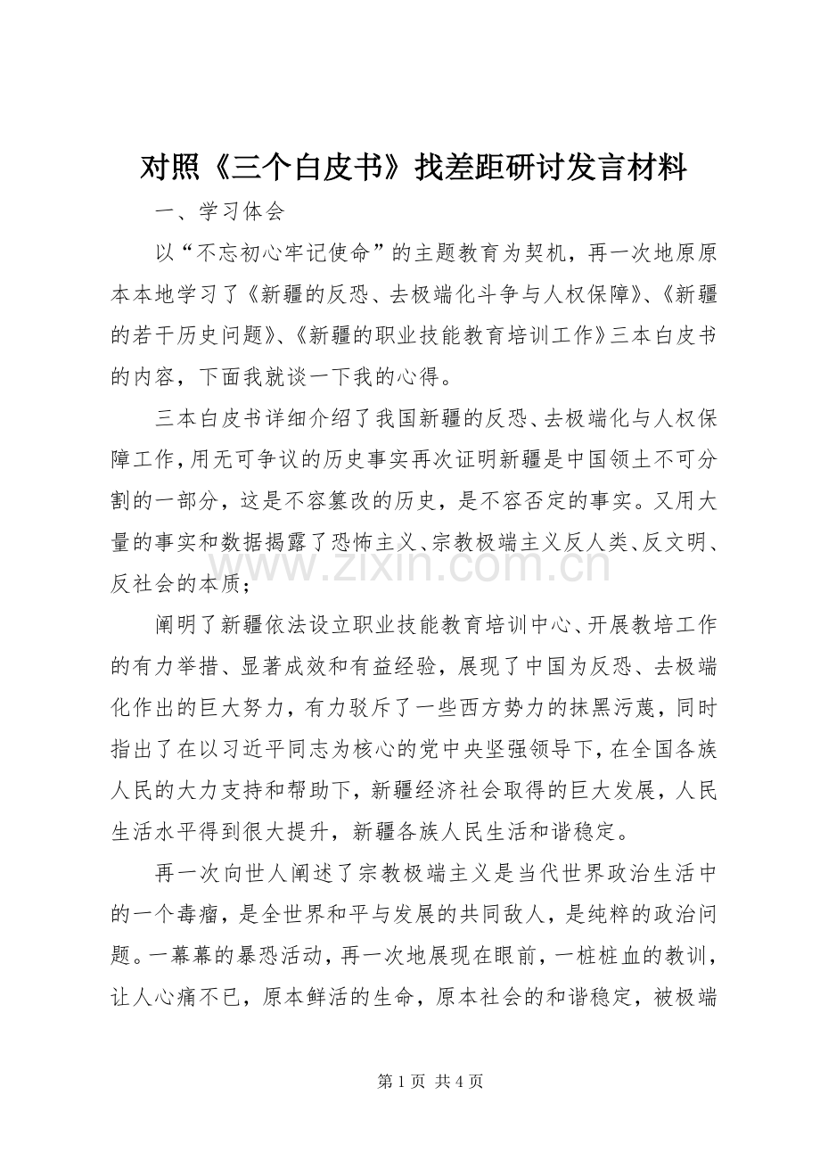 对照《三个白皮书》找差距研讨发言材料提纲.docx_第1页