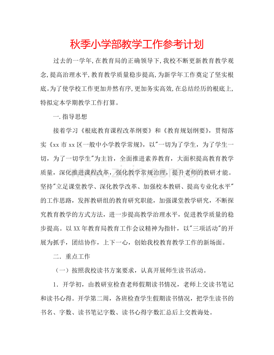 秋季小学部教学工作参考计划.doc_第1页