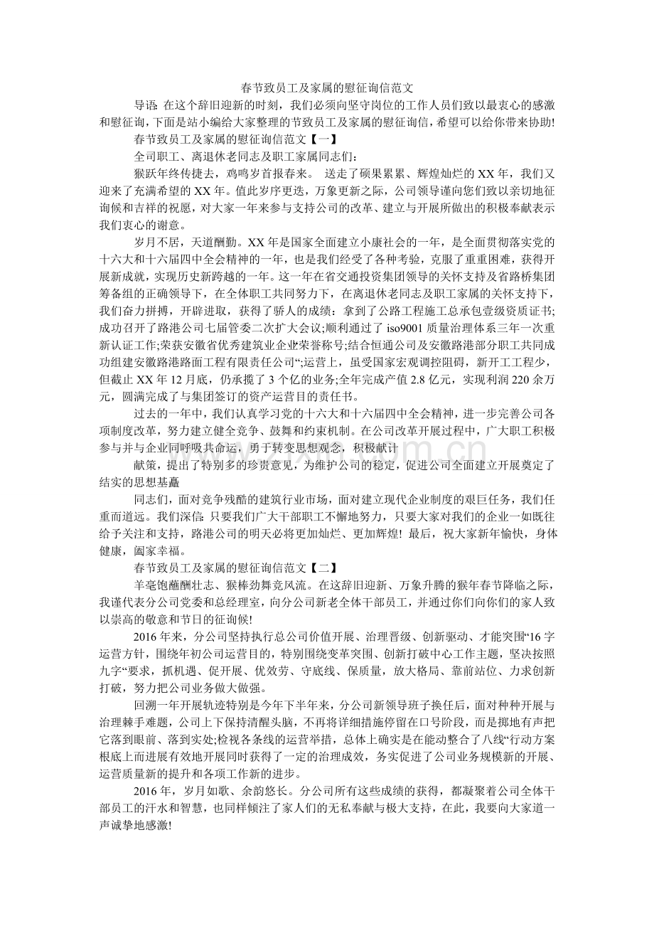 春节致员工及家属的慰问信范文.doc_第1页