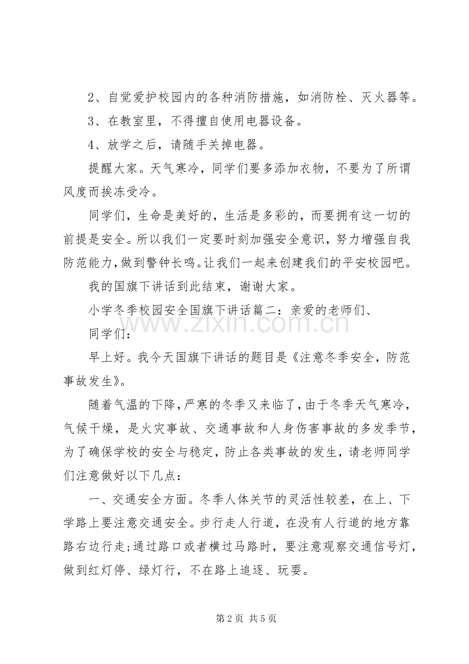 小学冬季校园安全国旗下讲话3篇.docx_第2页