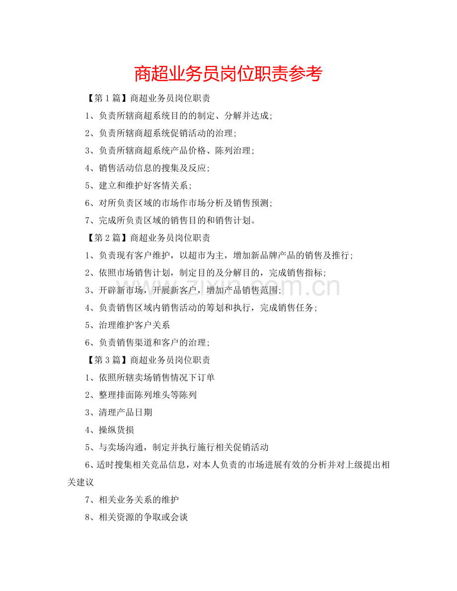 商超业务员岗位职责参考.doc_第1页