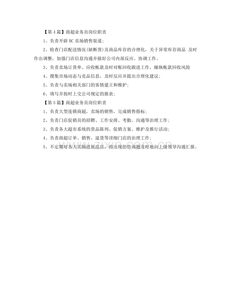 商超业务员岗位职责参考.doc_第2页