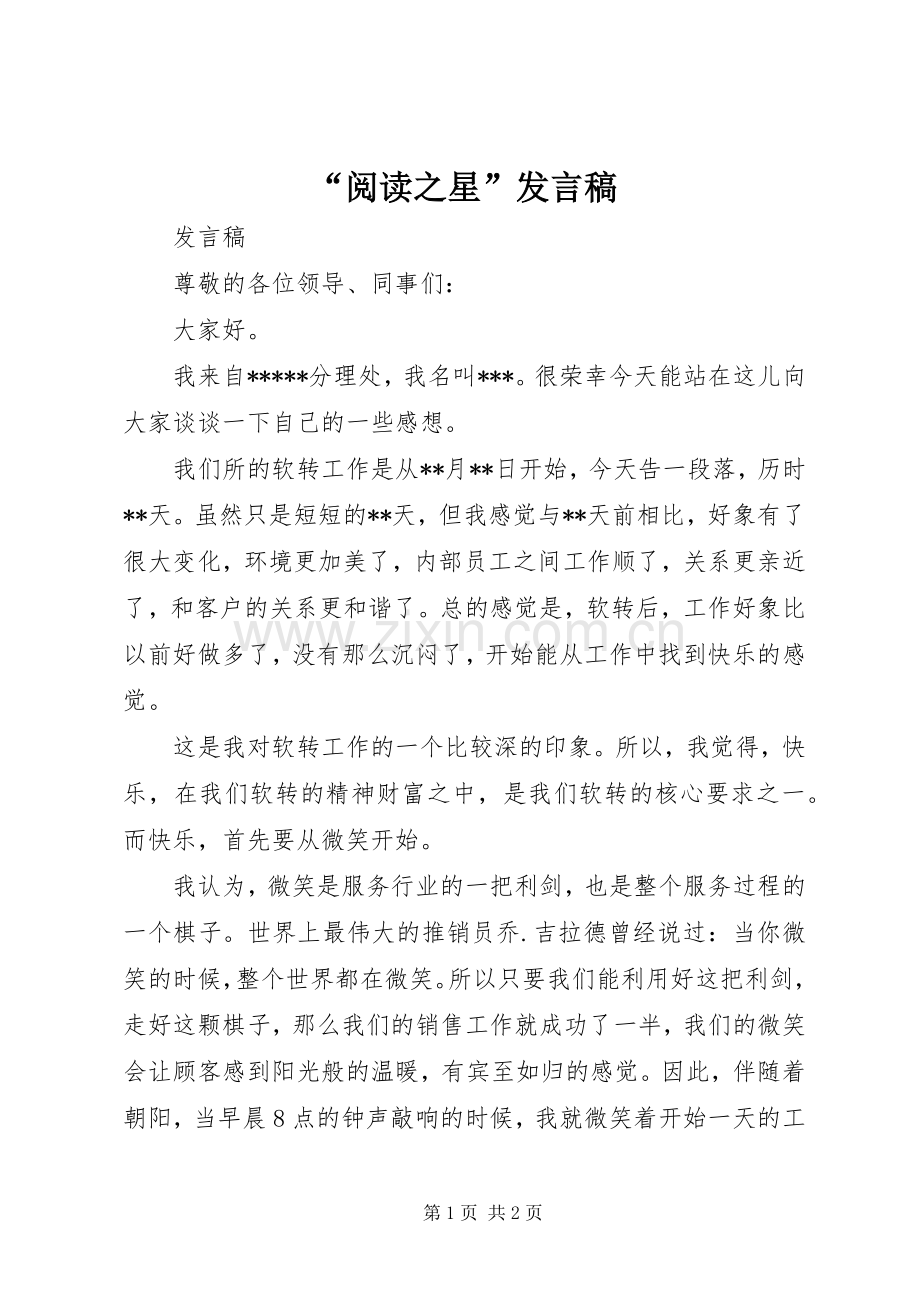 “阅读之星”发言稿范文.docx_第1页