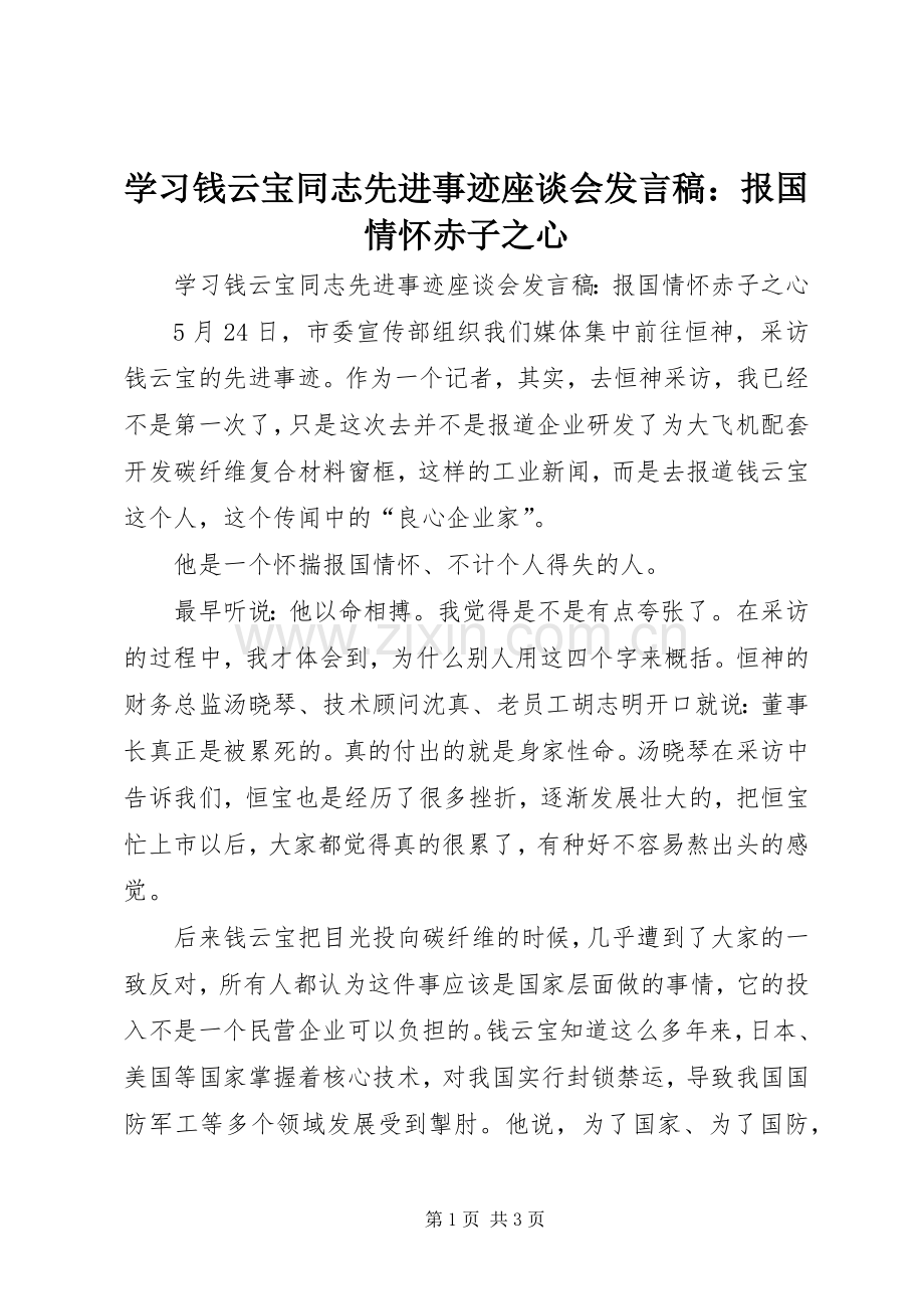 学习钱云宝同志先进事迹座谈会发言：报国情怀赤子之心.docx_第1页
