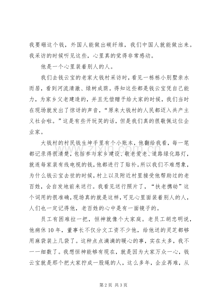学习钱云宝同志先进事迹座谈会发言：报国情怀赤子之心.docx_第2页