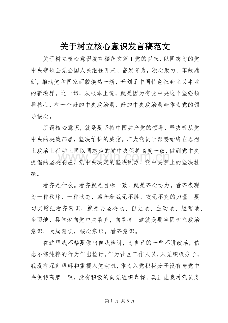 关于树立核心意识发言范文.docx_第1页