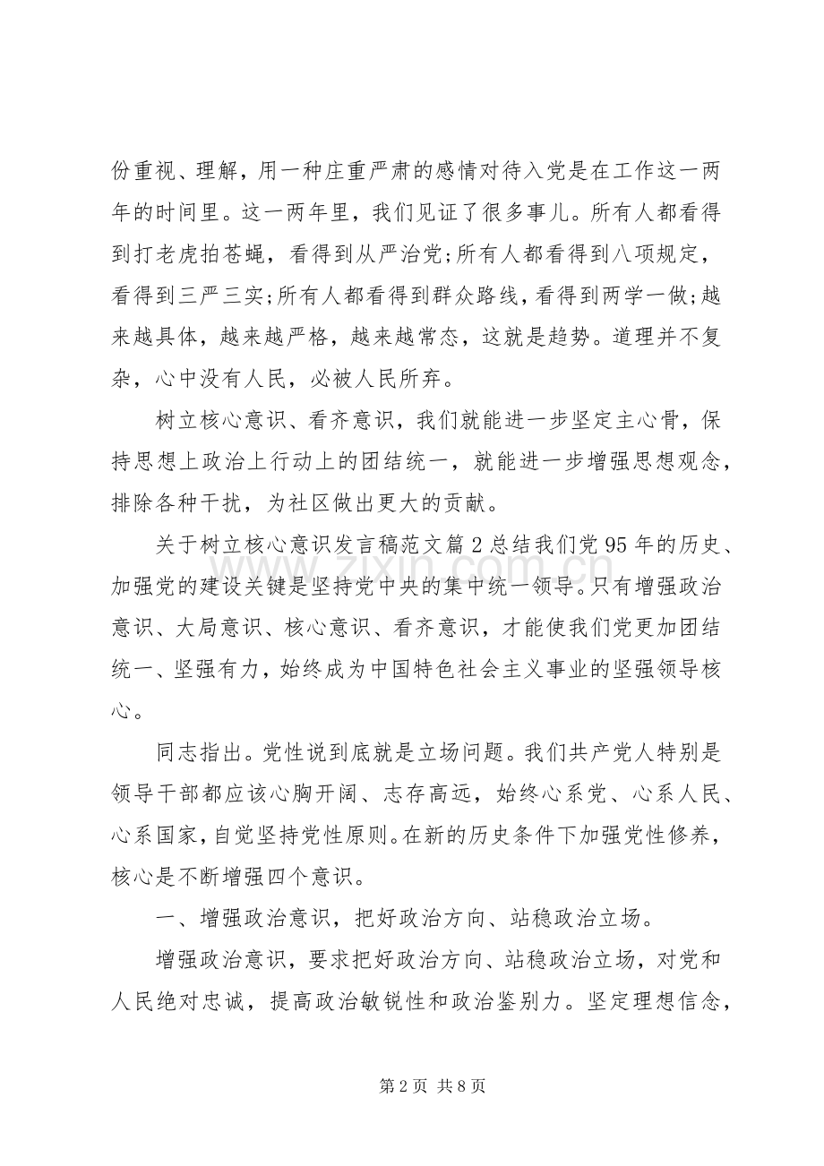 关于树立核心意识发言范文.docx_第2页