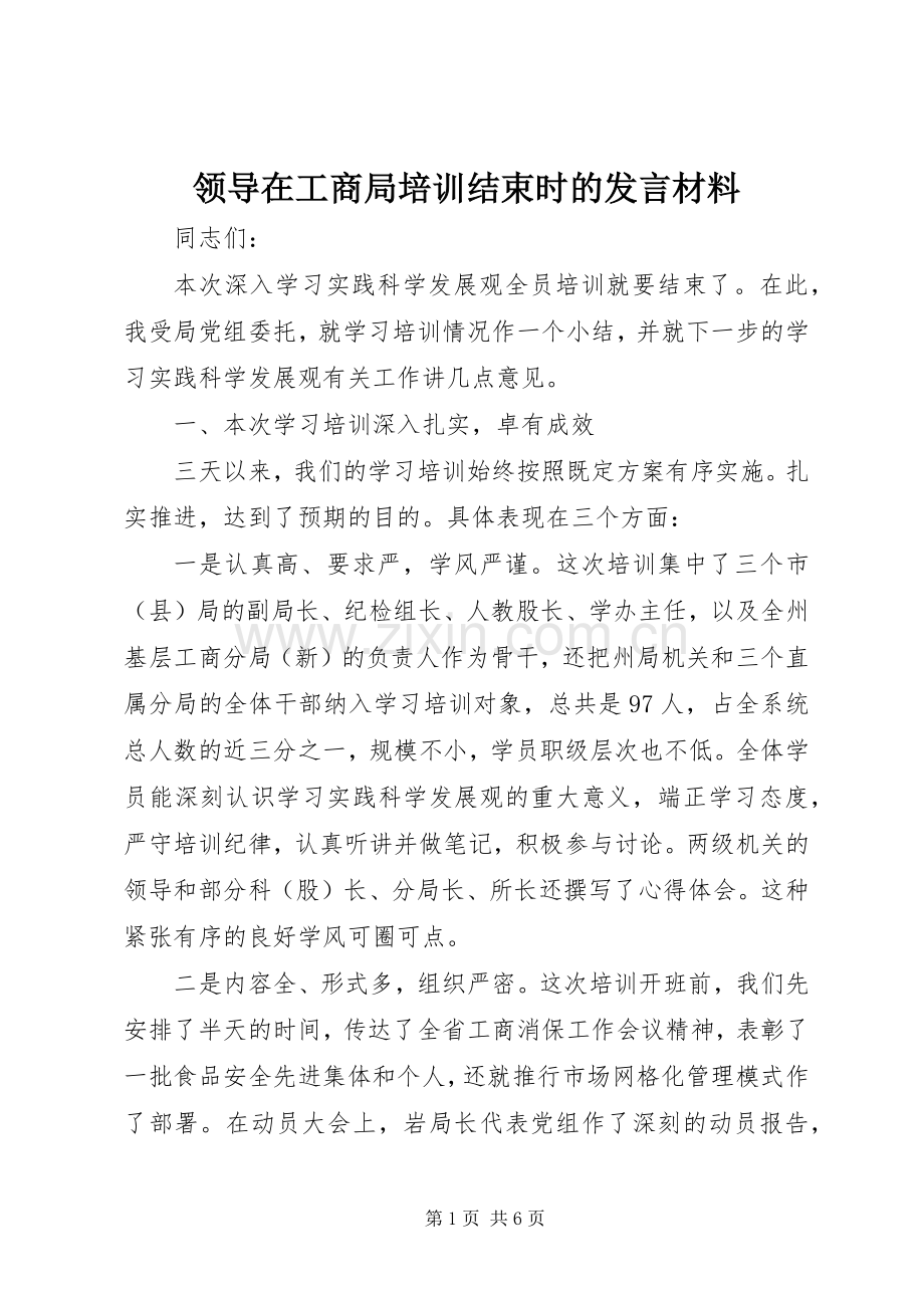 领导在工商局培训结束时的发言材料致辞.docx_第1页