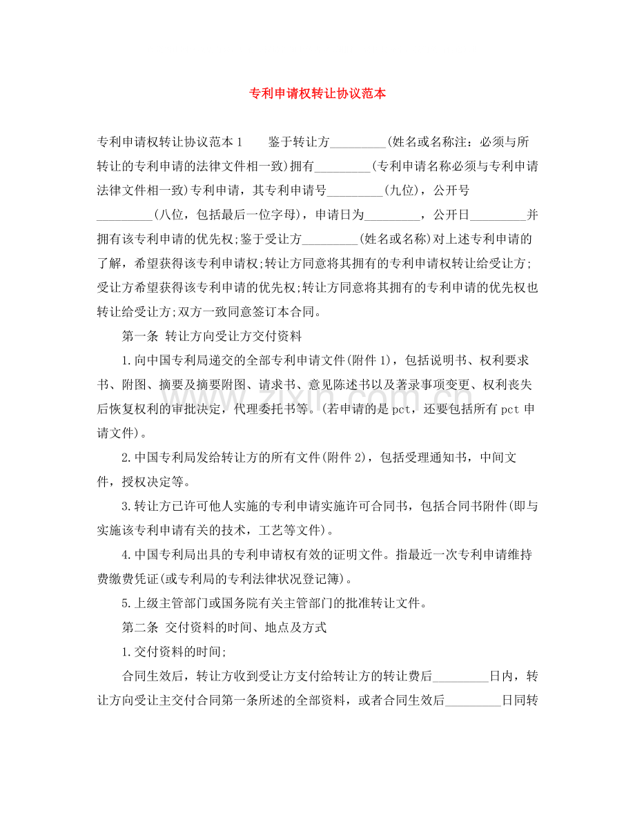 专利申请权转让协议范本.docx_第1页