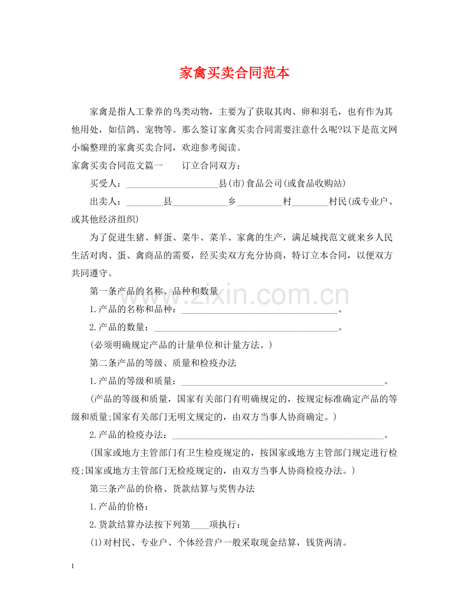 家禽买卖合同范本.docx_第1页