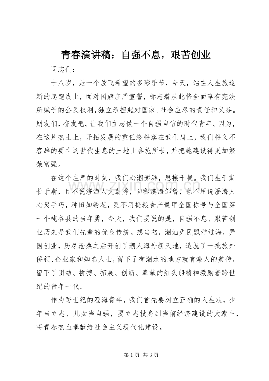 青春演讲稿：自强不息艰苦创业.docx_第1页
