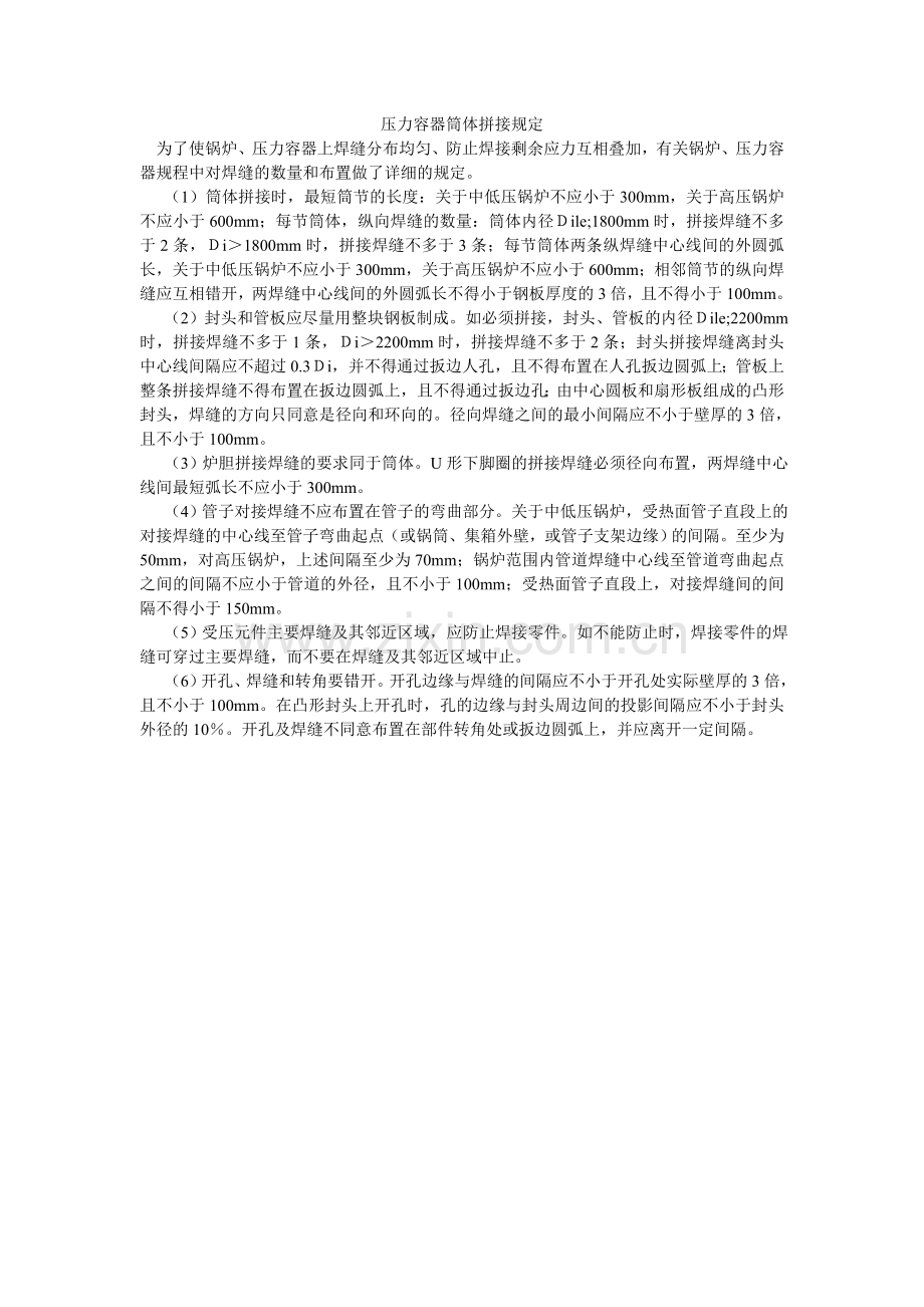 压力容器筒体拼接规定.doc_第1页