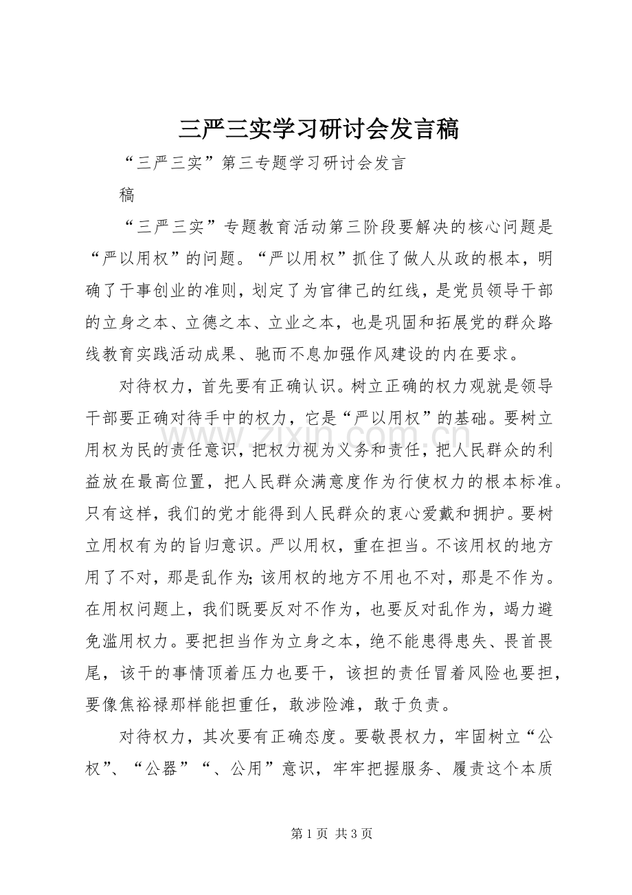 三严三实学习研讨会发言稿范文.docx_第1页