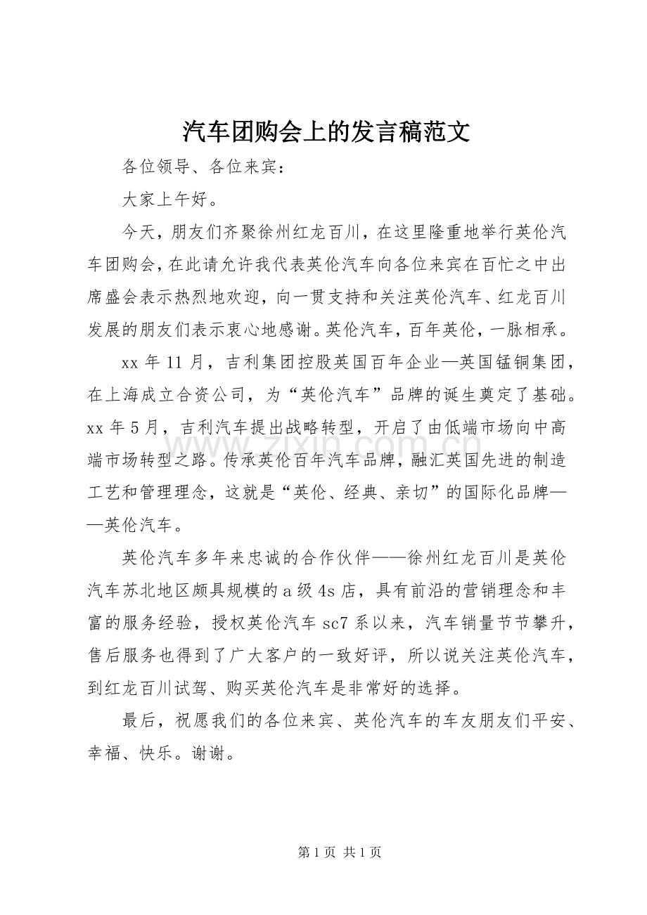 汽车团购会上的发言范文.docx_第1页