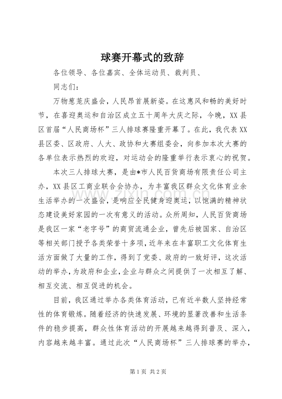 球赛开幕式的演讲致辞.docx_第1页