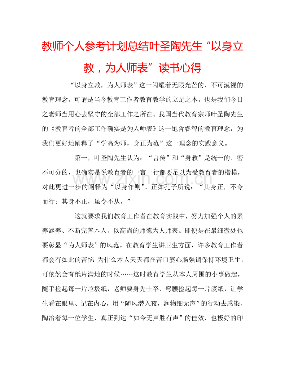 教师个人参考计划总结叶圣陶先生“以身立教为人师表”读书心得.doc_第1页