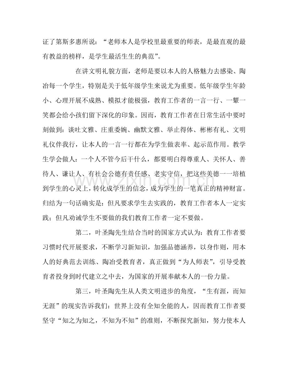 教师个人参考计划总结叶圣陶先生“以身立教为人师表”读书心得.doc_第2页