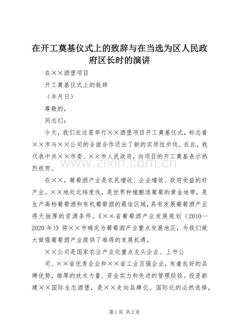 在开工奠基仪式上的致辞演讲范文与在当选为区人民政府区长时的演讲.docx_第1页