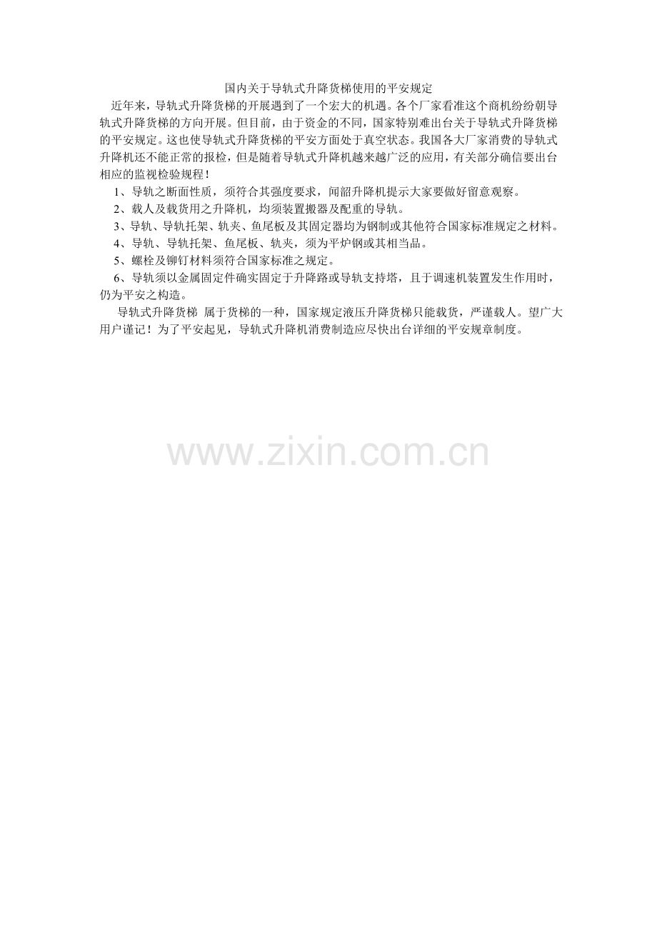 国内关于导轨式升降货梯使用的安全规定.doc_第1页