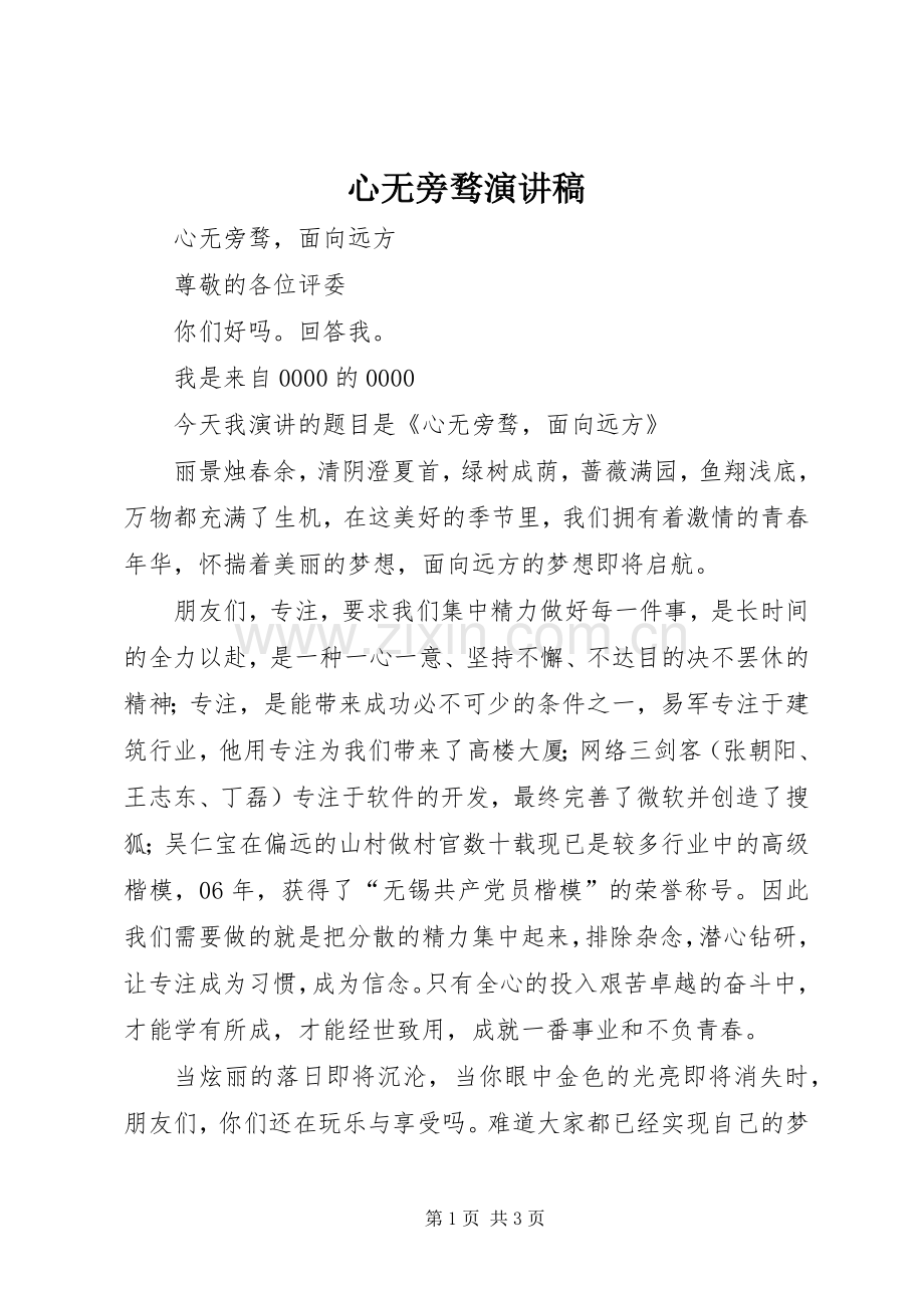 心无旁骛演讲稿范文.docx_第1页