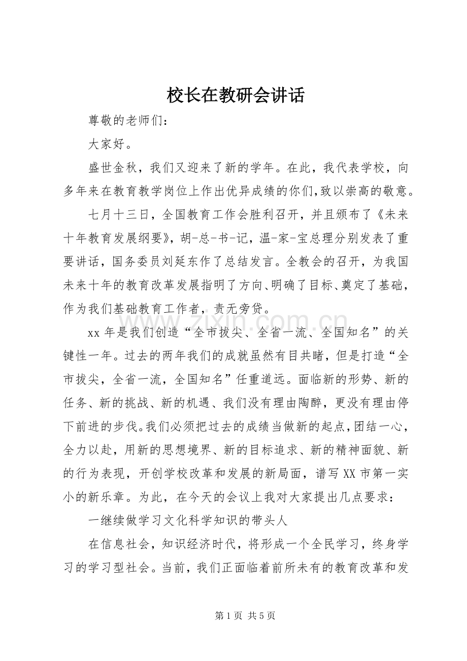 校长在教研会讲话.docx_第1页