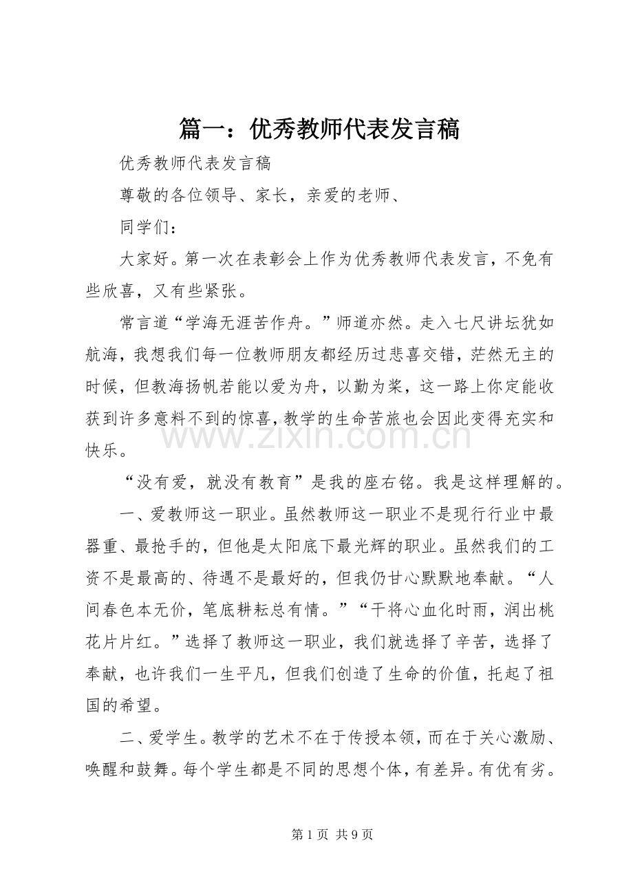 篇一：优秀教师代表发言.docx_第1页