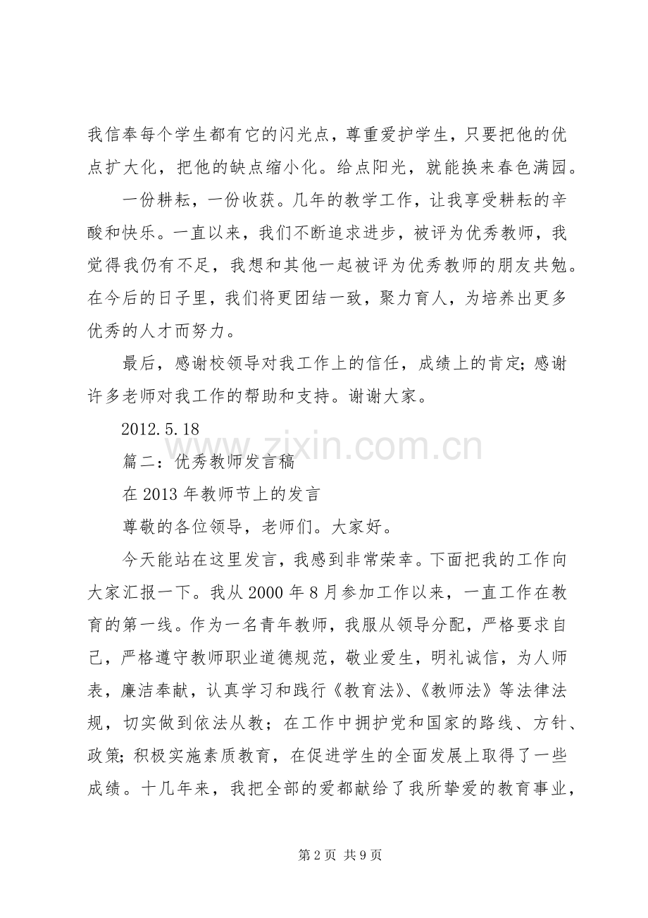 篇一：优秀教师代表发言.docx_第2页