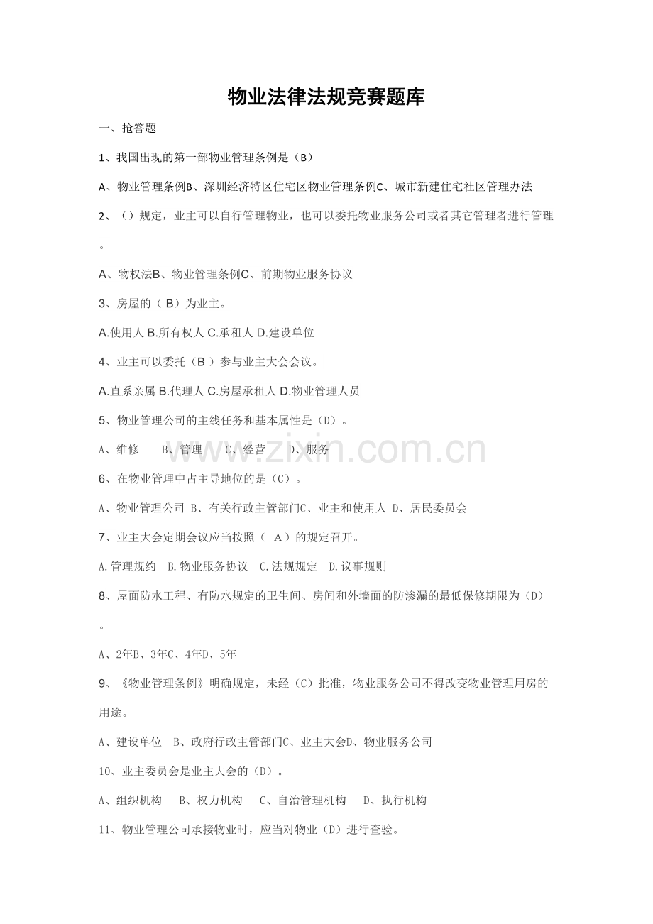 2023年物业法律法规竞赛题库.doc_第1页