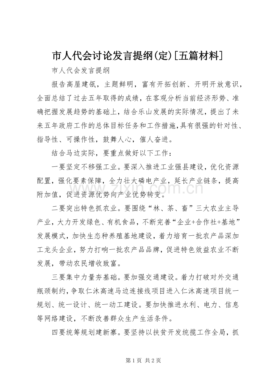 市人代会讨论发言材料提纲(定)[五篇材料].docx_第1页