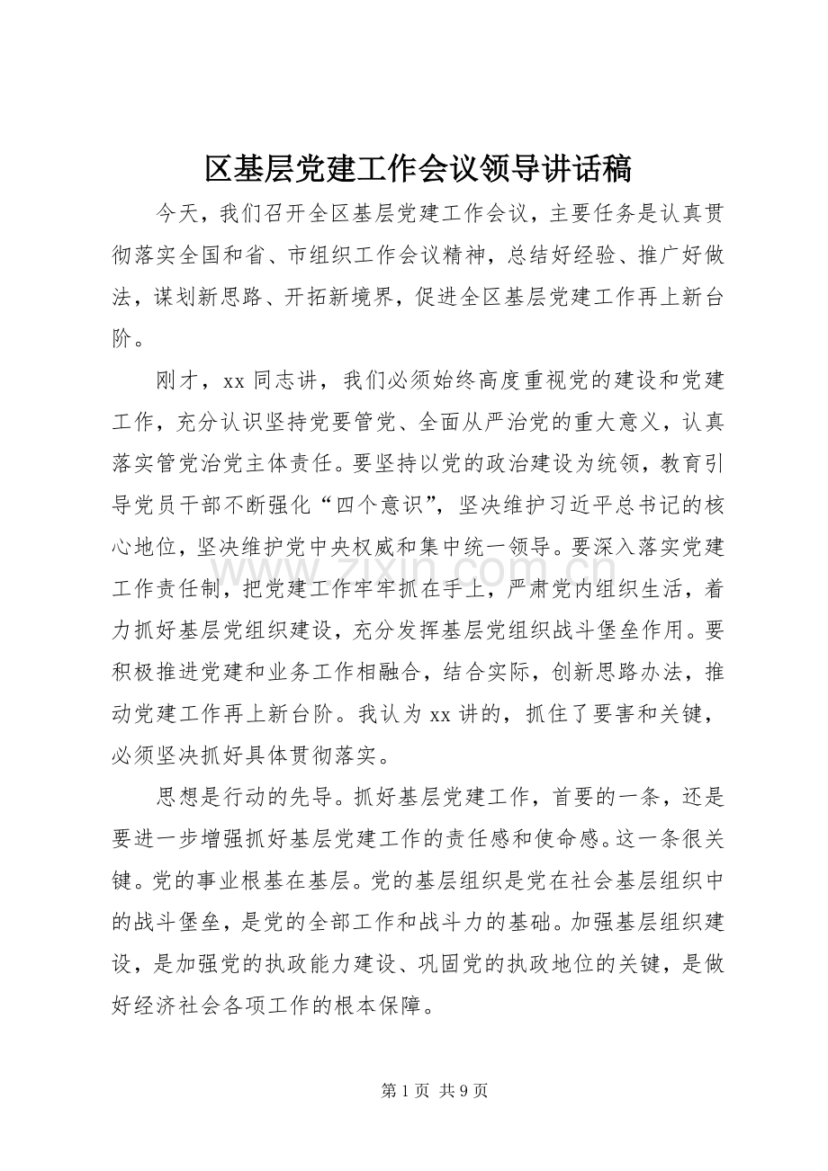 区基层党建工作会议领导讲话稿.docx_第1页