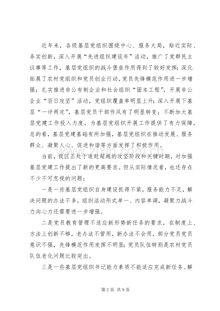 区基层党建工作会议领导讲话稿.docx_第2页