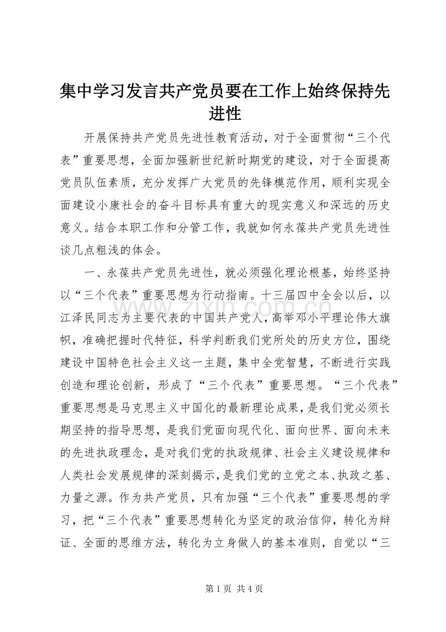集中学习发言稿共产党员要在工作上始终保持先进性 (2).docx_第1页