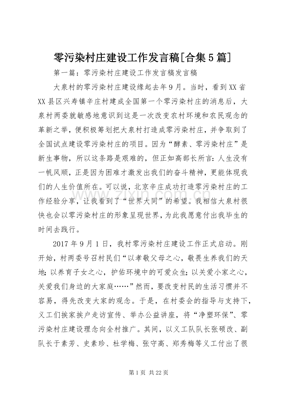 零污染村庄建设工作发言稿范文[合集5篇].docx_第1页