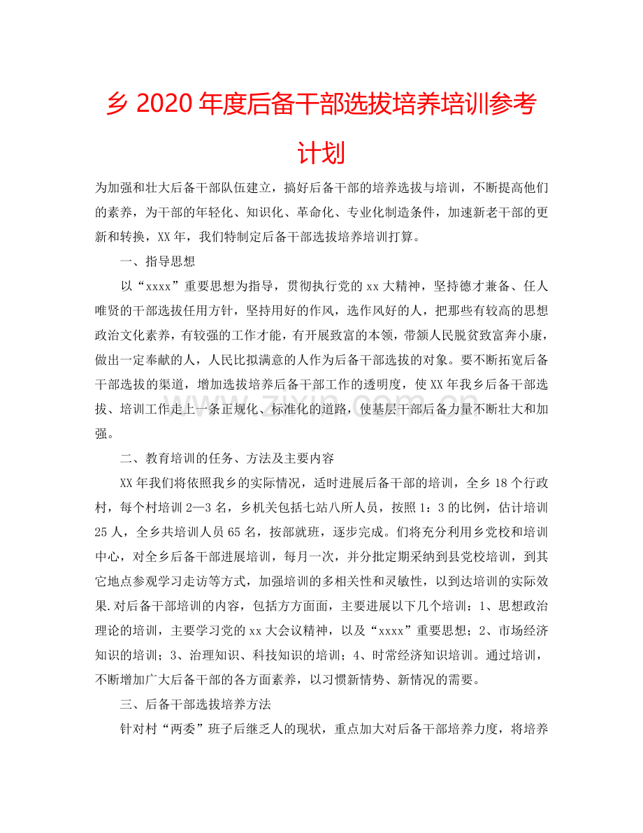 乡2024年度后备干部选拔培养培训参考计划.doc_第1页